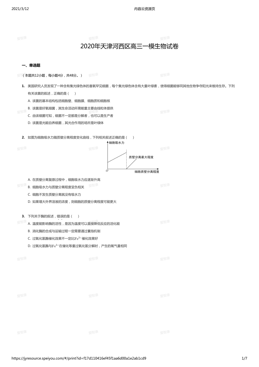 2020年天津河西区高三一模生物试卷.pdf 第 1 页